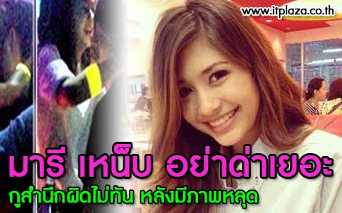 มารี เหน็บ อย่าด่าเยอะกูสำนึกผิดไม่ทัน หลังมีภาพหลุด