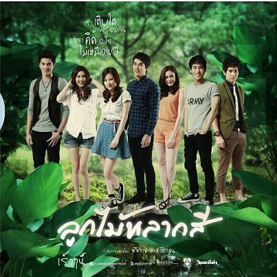 ลูกไม้หลากสี ละครน้ำดีเรื่องนึง