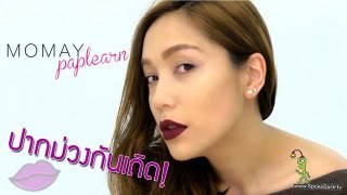 โมเมพาเพลิน Make Up I Con ลุคใหนเริ่ดที่สุด