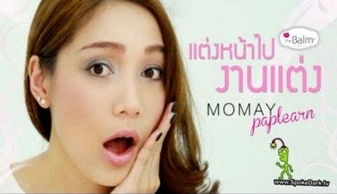 โมเมพาเพลิน Make Up I Con ลุคใหนเริ่ดที่สุด