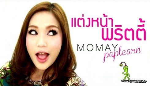 โมเมพาเพลิน Make Up I Con ลุคใหนเริ่ดที่สุด