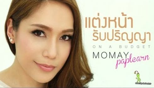 โมเมพาเพลิน Make Up I Con ลุคใหนเริ่ดที่สุด