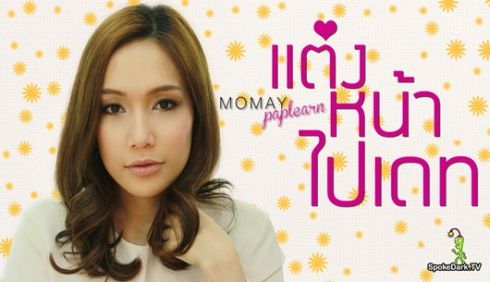 โมเมพาเพลิน Make Up I Con ลุคใหนเริ่ดที่สุด