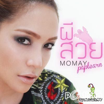 โมเมพาเพลิน Make Up I Con ลุคใหนเริ่ดที่สุด