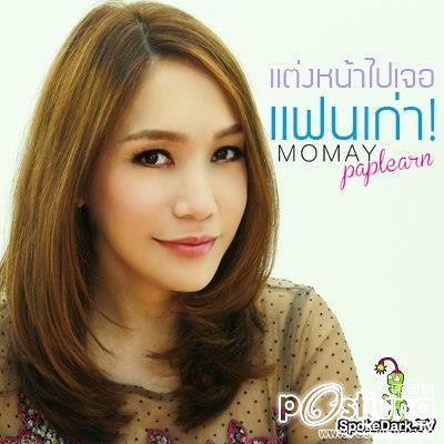 โมเมพาเพลิน Make Up I Con ลุคใหนเริ่ดที่สุด