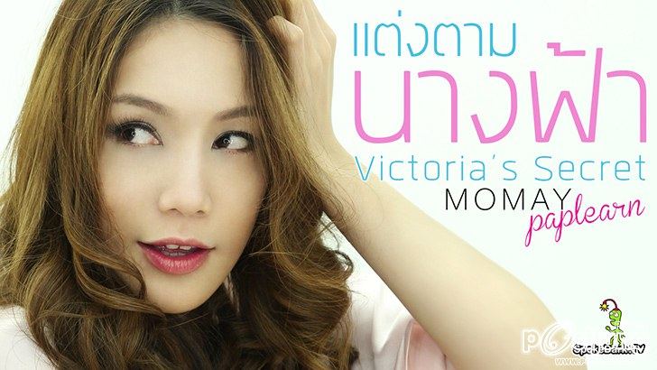 โมเมพาเพลิน Make Up I Con ลุคใหนเริ่ดที่สุด