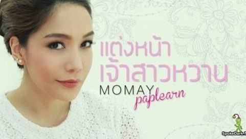 โมเมพาเพลิน Make Up I Con ลุคใหนเริ่ดที่สุด