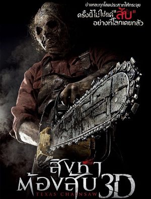 อันดับที่ 3 TEXAS CHAINSAW 3D หนังสิงหาสับความโหดที่สะเทือนใจคนดูทำเอา4สัปดาห์แรกเปิดตัวมาพร้อมทำราย