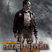 The Last Stand นายอำเภอคนพันธุ์เหล็ก