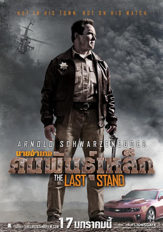 The Last Stand นายอำเภอคนพันธุ์เหล็ก