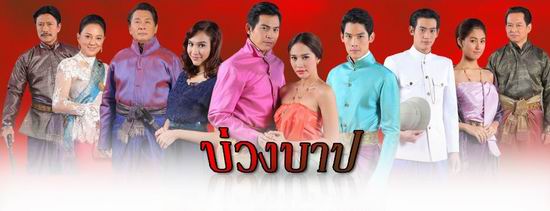 ละครใหม่ บ่วงบาป เร็วๆนี้