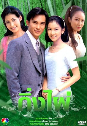 คุณชอบพระเอกคนใหนของ นุ่น