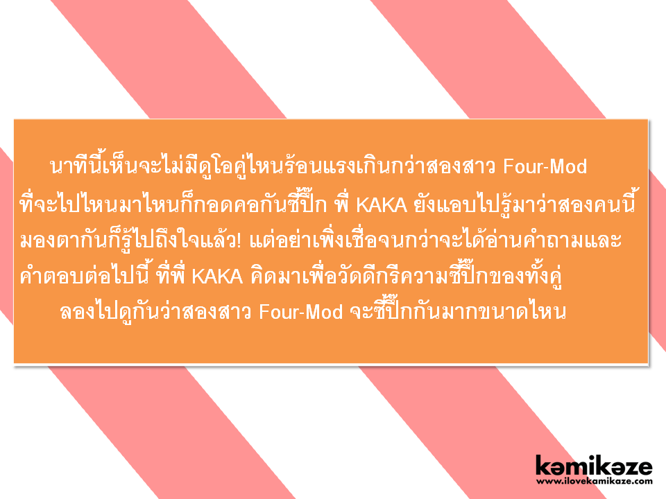 Four-Mod กอดคอ..วัดความซี้ปึ้ก