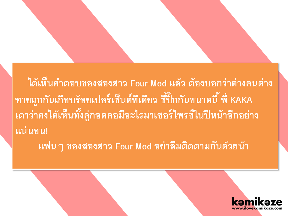 Four-Mod กอดคอ..วัดความซี้ปึ้ก