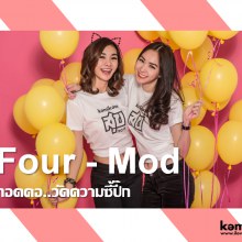 Four-Mod กอดคอ..วัดความซี้ปึ้ก