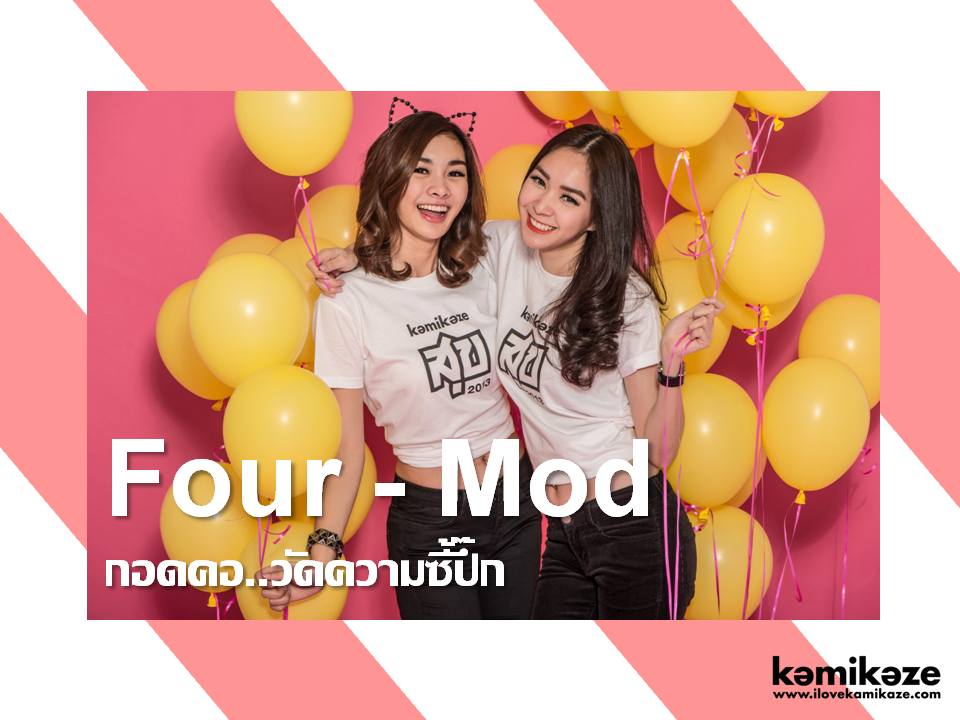 Four-Mod กอดคอ..วัดความซี้ปึ้ก
