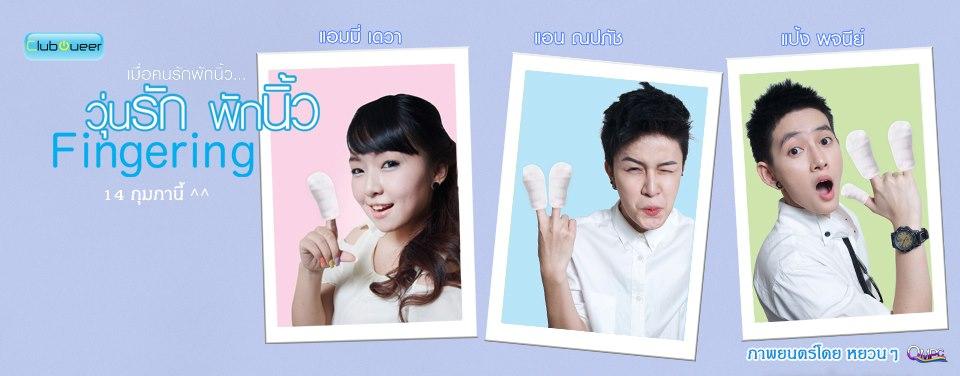 สาวน้อยน่ารัก สุนันทา เดวา นางเอก วุ่นรักพักนิ้ว