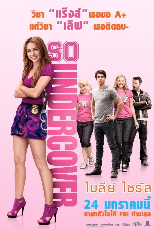หนังใหม่ So Undercover ขอเฟคเป็นสาวไฮ
