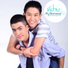เปิดกล้อง หนังใหม่  พี่ชาย My Bromance