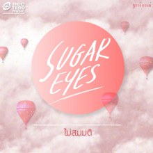  ไม่สมมติ  เพลงใหม่ของSugar Eyes