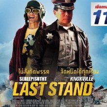 เปิดตัวนักแสดงหน้าใหม่ในเรื่องThe Last Stand