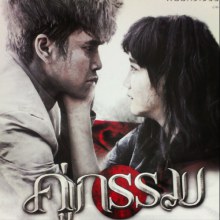หนังใหม่ คู่กรรม 2013