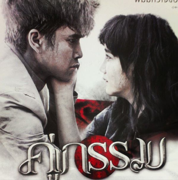 หนังใหม่ คู่กรรม 2013