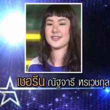 วิจารณ์แซ่ด เชอรีน น้องสาวนิชคุณ เข้ารอบ the star 9