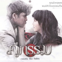 เผยภาพแรก คู่กรรม เวอร์ชั่น ณเดชน์ - ริชชี่