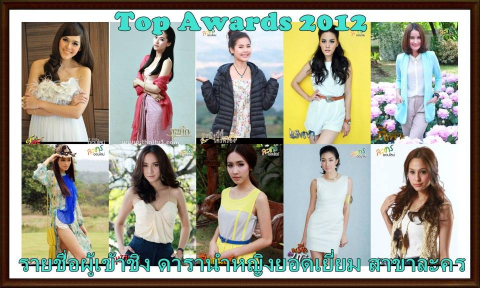 นี่คือรายชื่อ ผู้เข้าชิง รางวัล TOP AWARDS 2012 สาขา .........ดารานำหญิงยอดเยี่ยม ,,มาโหวตกันคะ