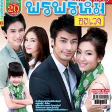 ละครใหม่  พรพรหมอลเวง เร็วๆ นี้