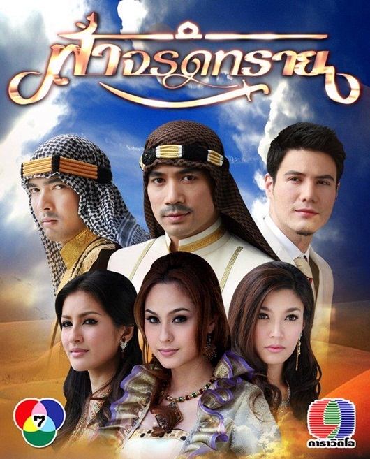 ละครใหม่ ฟ้าจรดทราย เร็วๆนี้