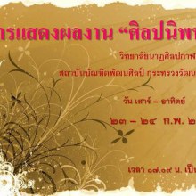 การแสดงผลงาน วิทยาลัยนาฏศิลปกาฬสินธุ์