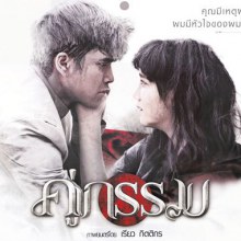 มาแล้ว! ทีเซอร์แรก คู่กรรม ฉบับ ณเดชน์