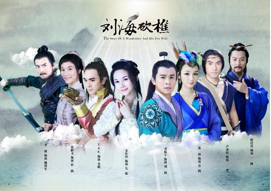 Woodcutter Liu Hai 刘海砍樵 (2013)