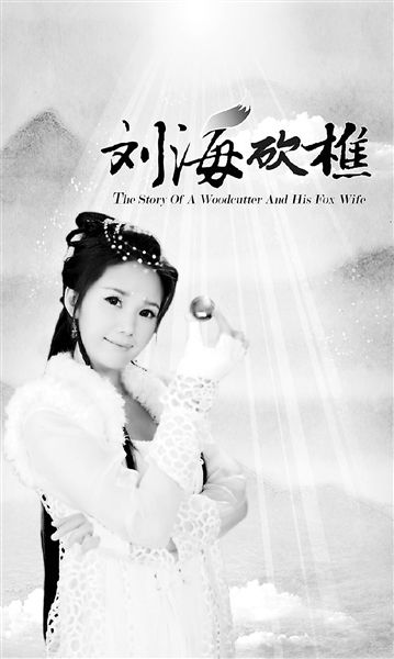Woodcutter Liu Hai 刘海砍樵 (2013)