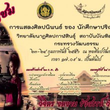 ขอเชิญร่วมชม...และเป็นเกียรติในการแสดงผลงานศิลปนิพนธ์