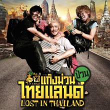 หนังใหม่ Lost in Thailand แก๊งม่วนป่วนไทยแลนด์