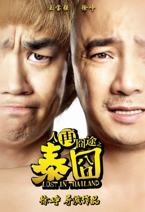 หนังใหม่ Lost in Thailand แก๊งม่วนป่วนไทยแลนด์