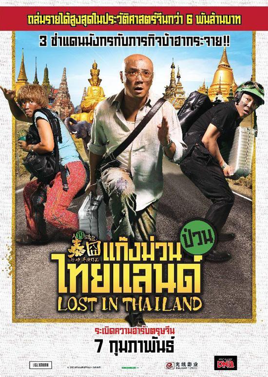 หนังใหม่ Lost in Thailand แก๊งม่วนป่วนไทยแลนด์