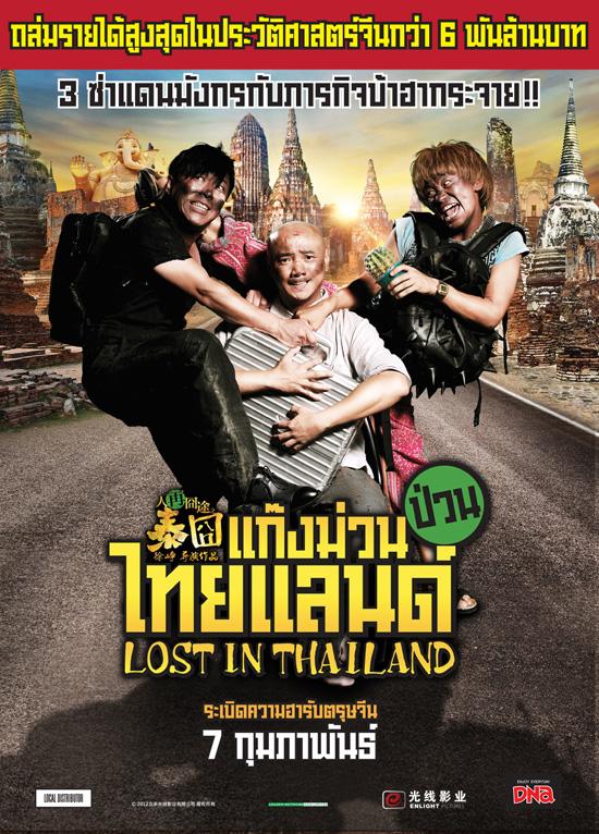 หนังใหม่ Lost in Thailand แก๊งม่วนป่วนไทยแลนด์