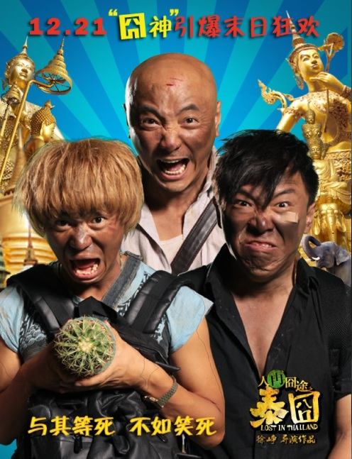 หนังใหม่ Lost in Thailand แก๊งม่วนป่วนไทยแลนด์