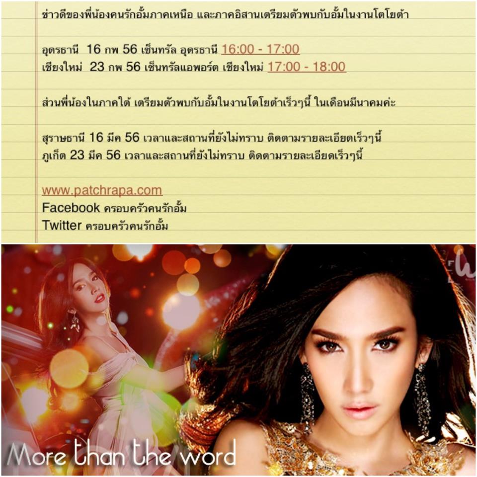 2 มีนาคม56 พบกับอั้มที่ Landmark Plaza ตึกคอม อุดรธานี เวลายังไม่ทราบข้อมูลแน่นอน