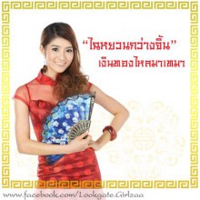 หยก-ลูกเกดสองสาวสวยในชุดกี่เพ้า