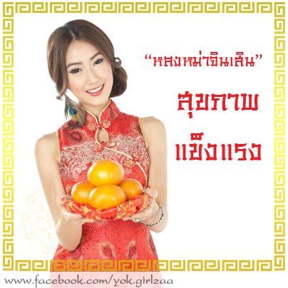 หยก-ลูกเกดสองสาวสวยในชุดกี่เพ้า