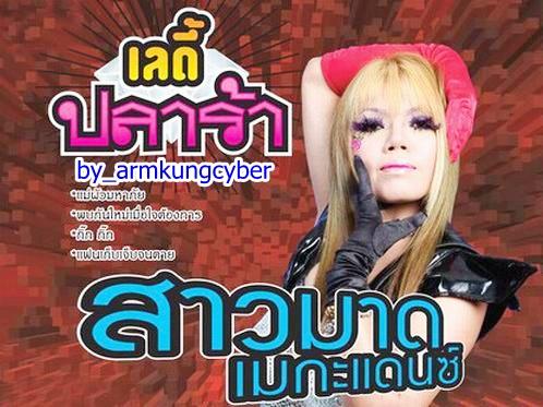 ร่วมเป็นกำลังใจให้ สาวมาด เมกะแดนซ์ ให้อาการปลอดภัย หายไวๆ กันขะ