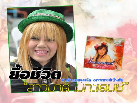 ร่วมเป็นกำลังใจให้ สาวมาด เมกะแดนซ์ ให้อาการปลอดภัย หายไวๆ กันขะ