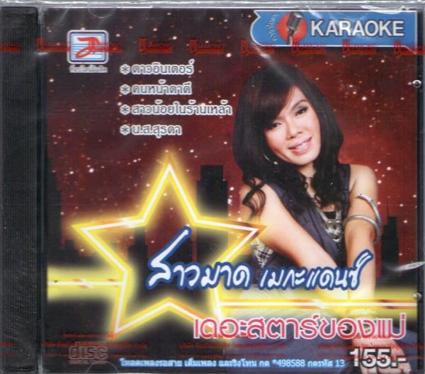 ร่วมเป็นกำลังใจให้ สาวมาด เมกะแดนซ์ ให้อาการปลอดภัย หายไวๆ กันขะ