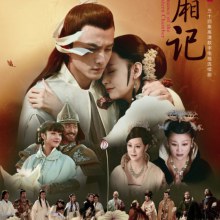 (Romance of the West Chamber) 新西厢记  (2013)