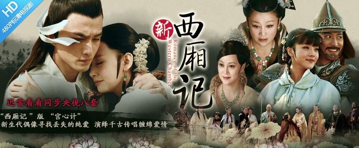(Romance of the West Chamber) 新西厢记  (2013)